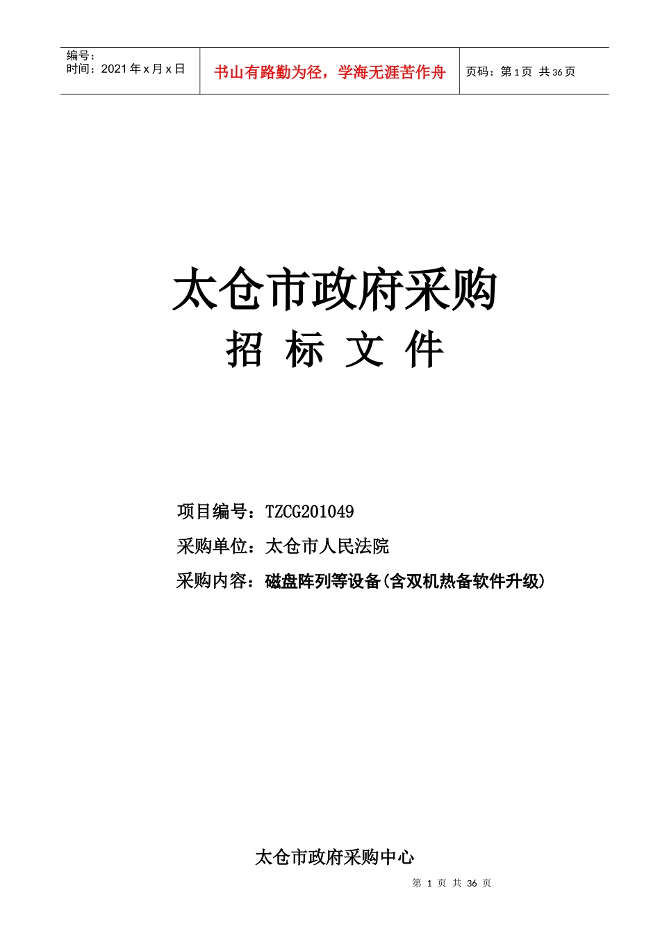 太仓市公安局警用地理信息系统开发项目_第1页
