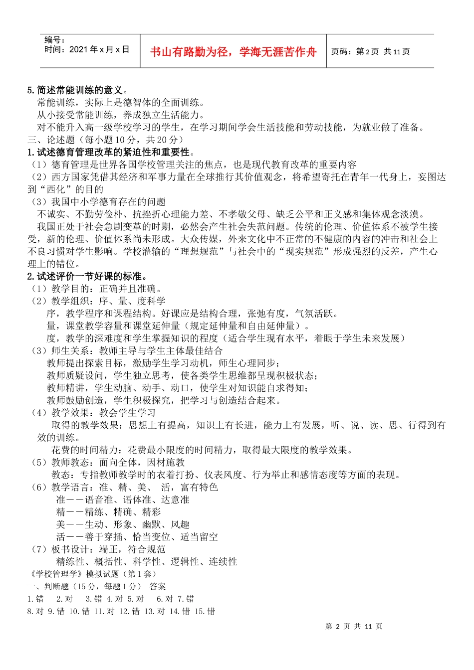 学校管理学复习题参考答案_第2页