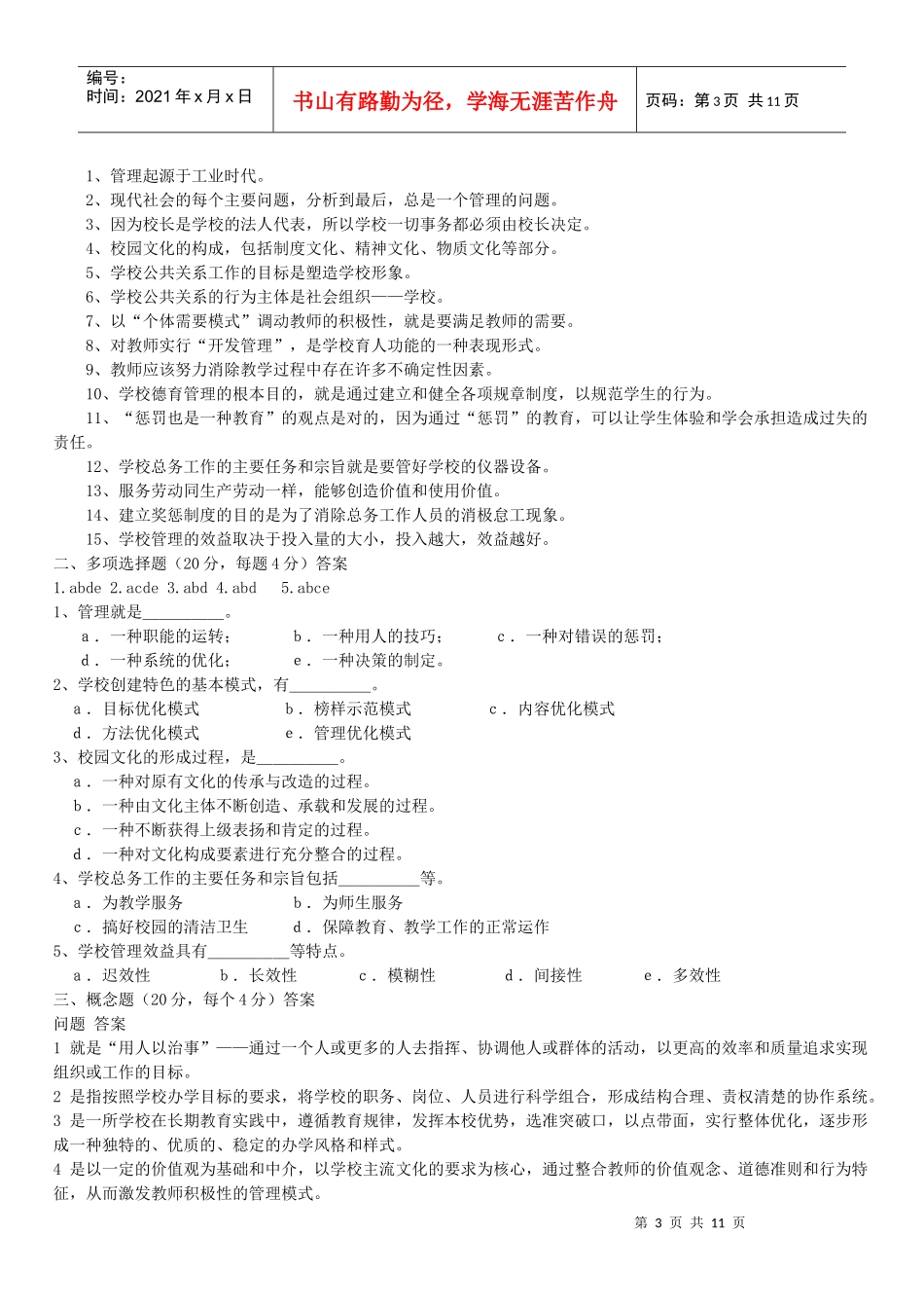 学校管理学复习题参考答案_第3页