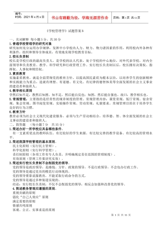 学校管理学复习题参考答案