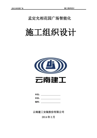 孟定施工组织设计
