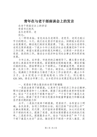 青年在与老干部座谈会上的发言稿