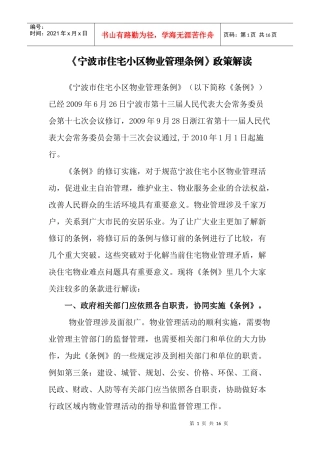 宁波市住宅小区物业管理条例政策解读