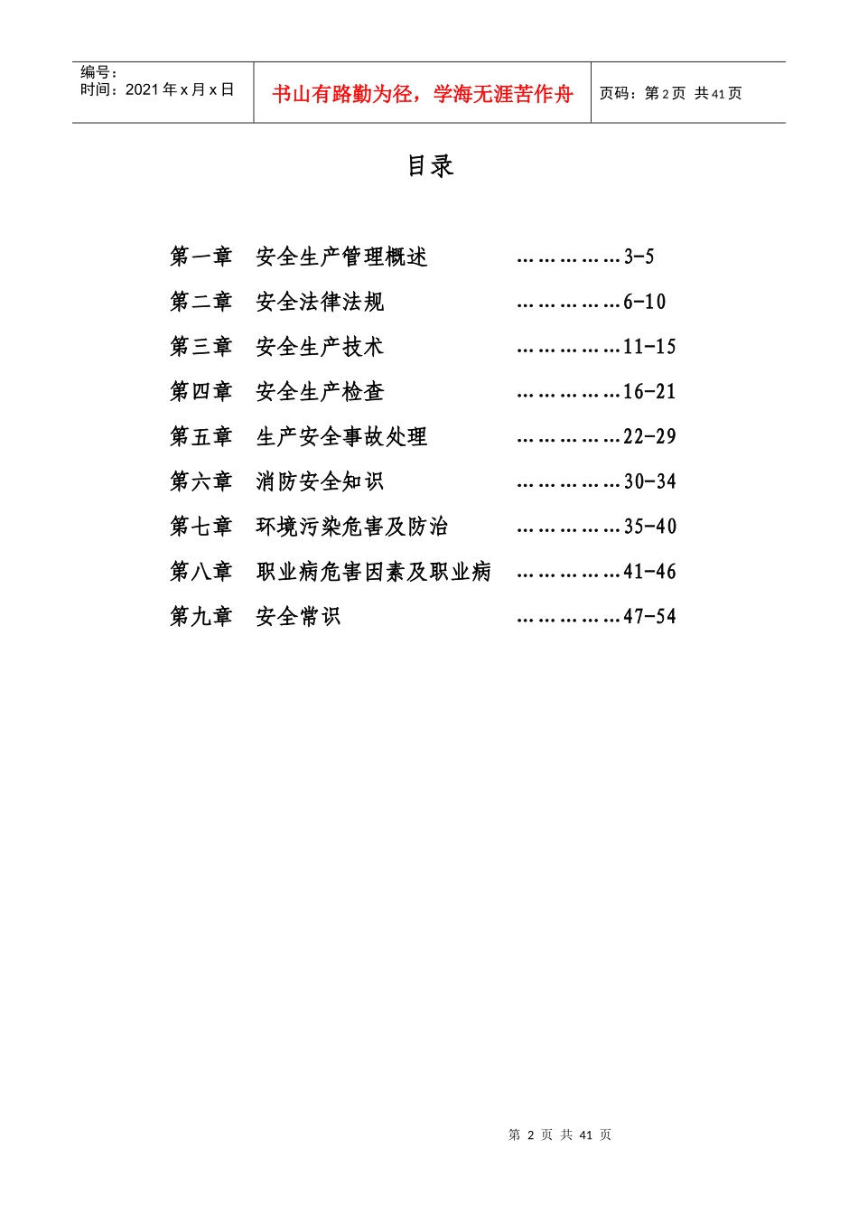 安全培训手册-生产-安全管理_第2页
