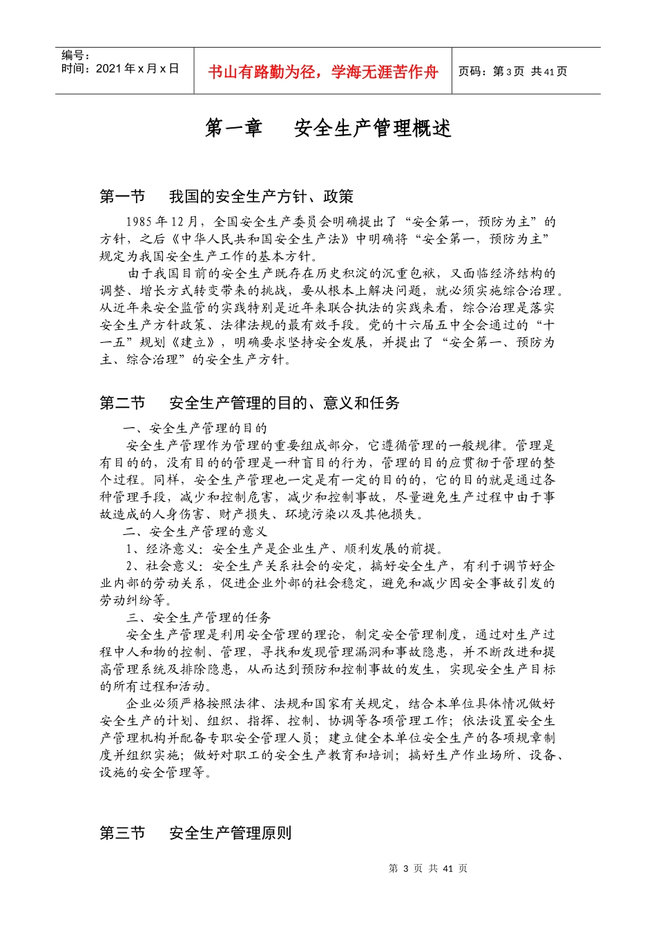 安全培训手册-生产-安全管理_第3页