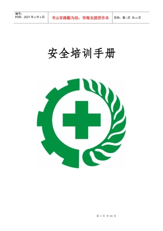 安全培训手册-生产-安全管理