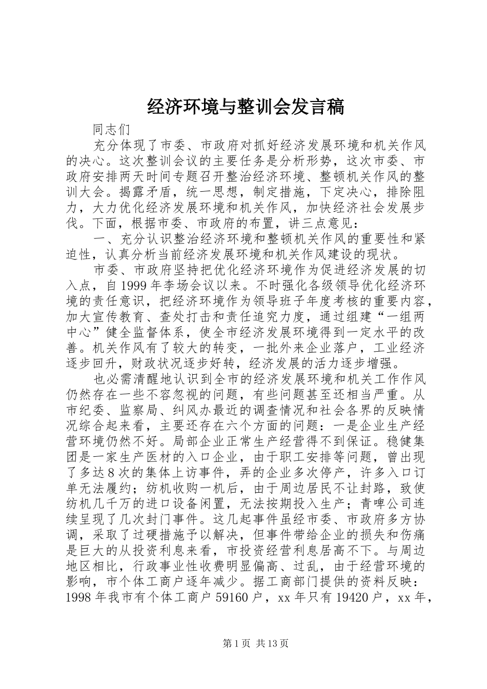 经济环境与整训会发言稿范文_第1页