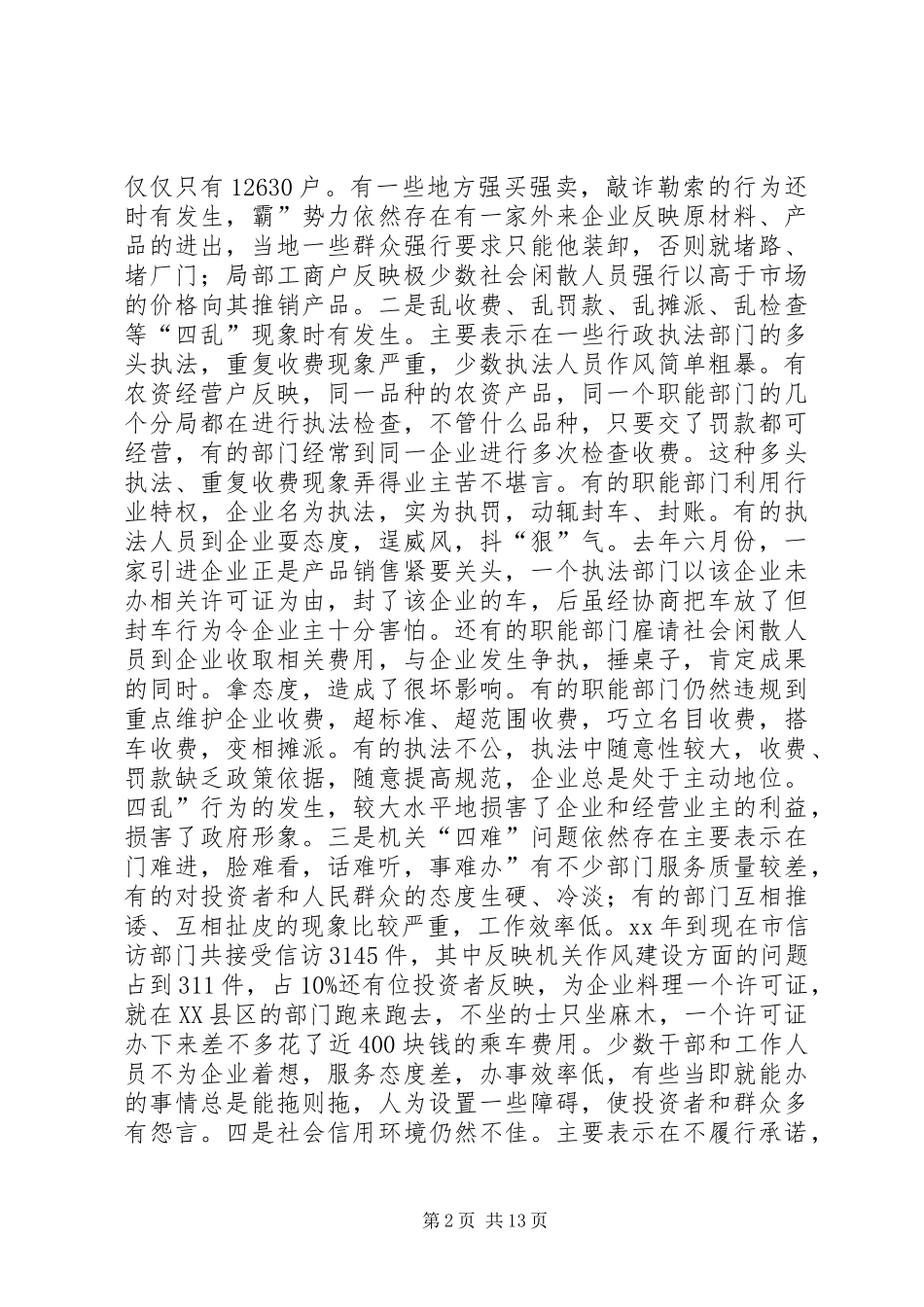经济环境与整训会发言稿范文_第2页
