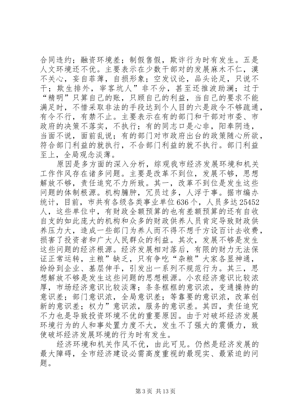 经济环境与整训会发言稿范文_第3页