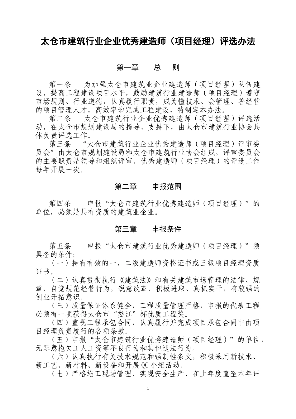 太仓市建筑行业优秀建造师（项目经理）评选办法_第1页