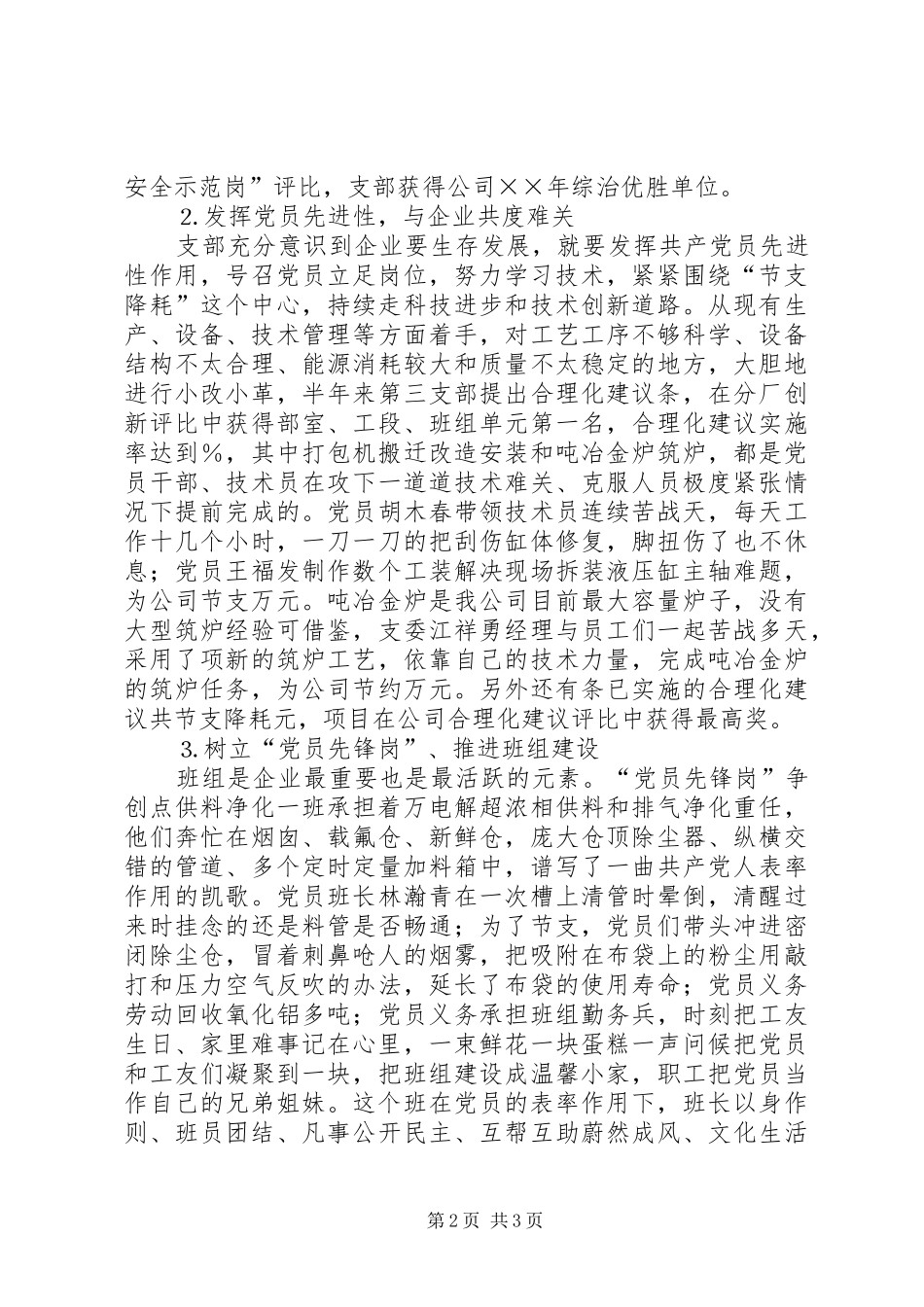 电力企业先进党支部代表发言材料提纲范文_第2页