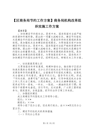 【区商务局节约工作方案】商务局机构改革组织实施工作方案
