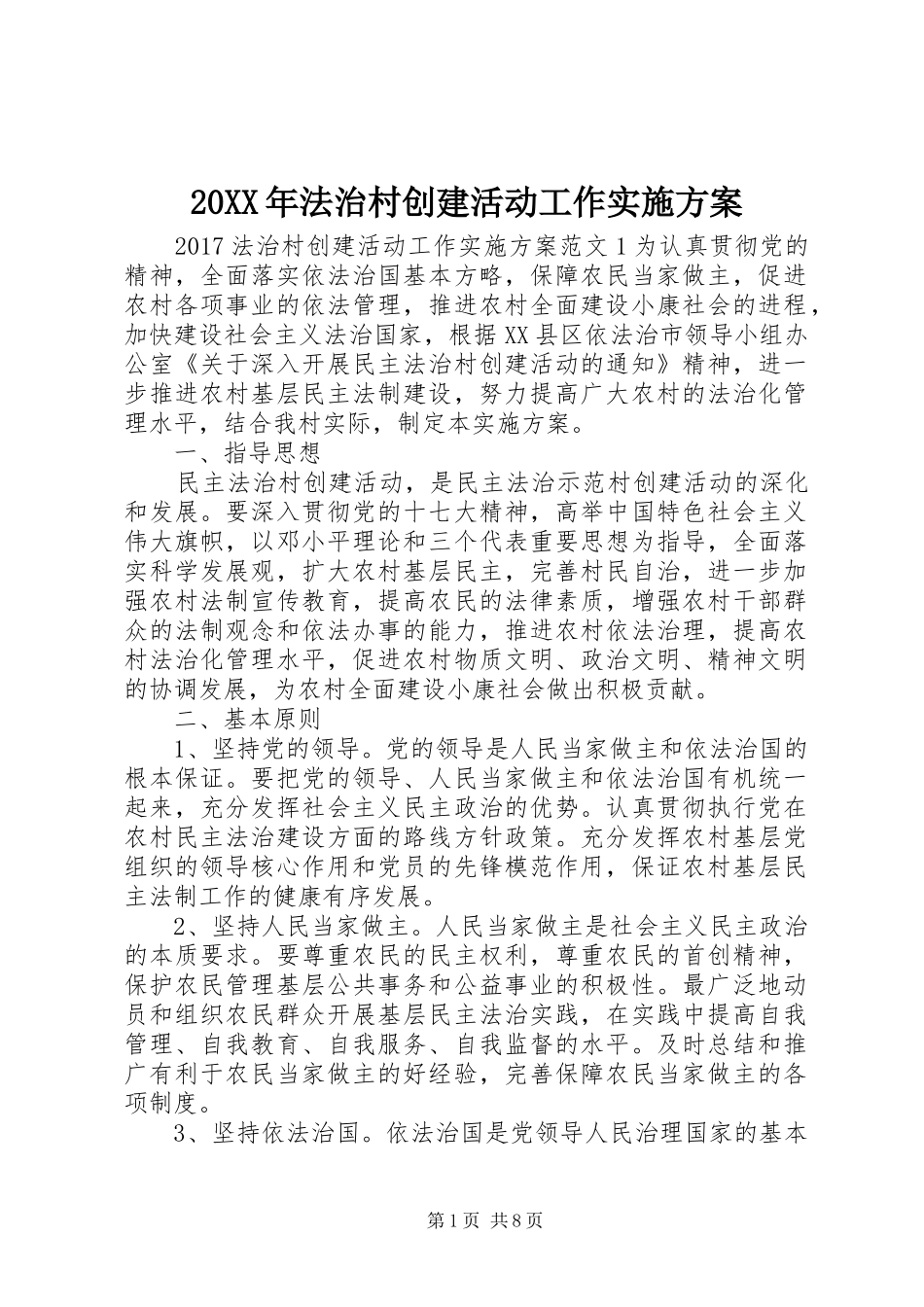 20XX年法治村创建活动工作实施方案_第1页