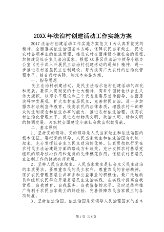 20XX年法治村创建活动工作实施方案