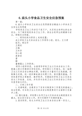 6.庙头小学食品卫生安全应急预案