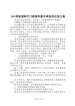 104国道道路开口险情和意外事故的应急方案
