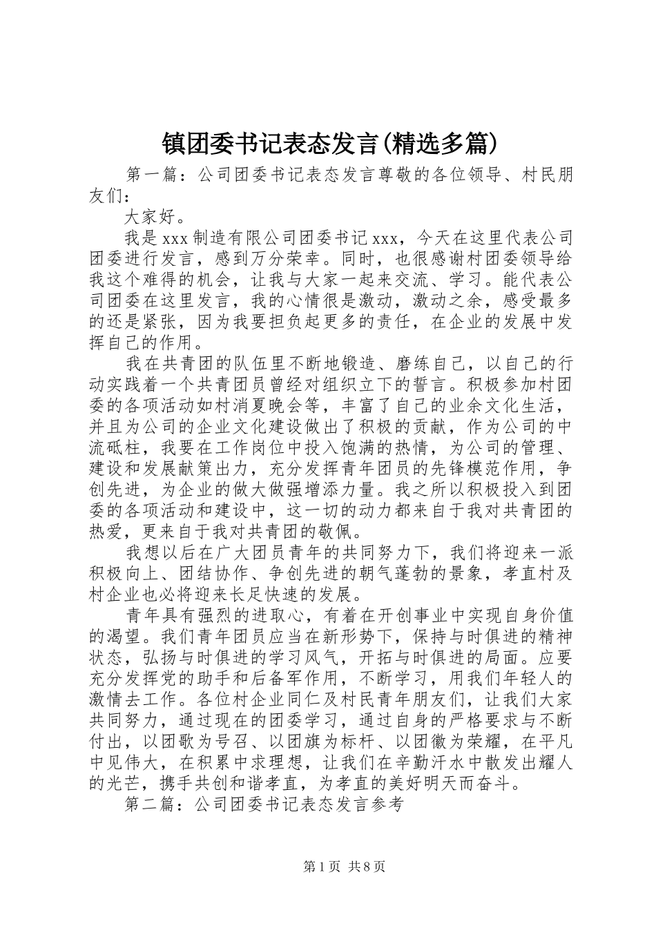 镇团委书记表态发言稿(精选多篇)_第1页