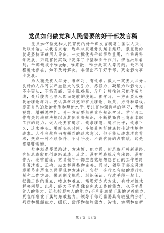 党员如何做党和人民需要的好干部发言