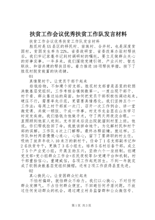 扶贫工作会议优秀扶贫工作队发言材料提纲