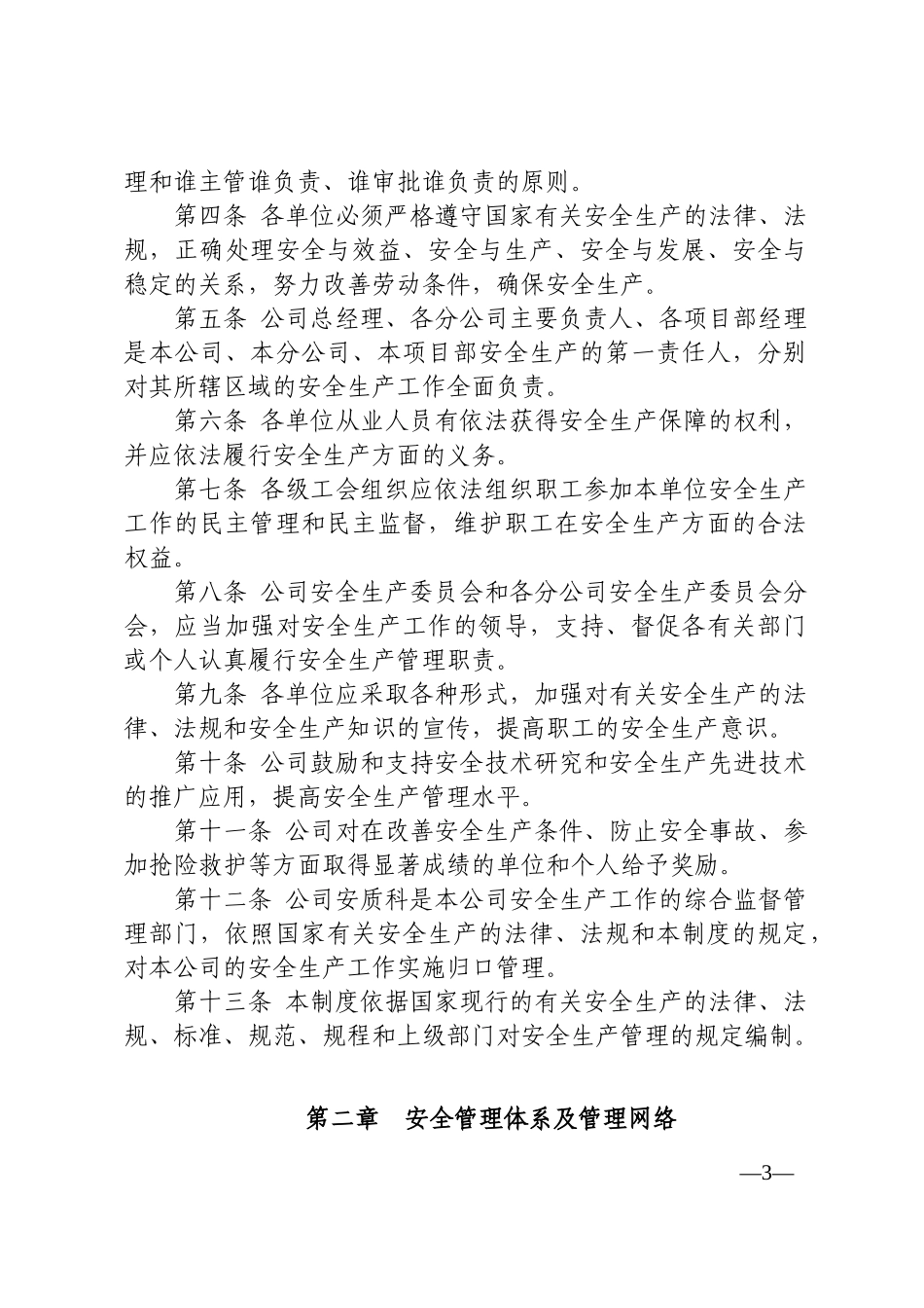 安全生产管理制度汇编(DOC 34页)_第3页