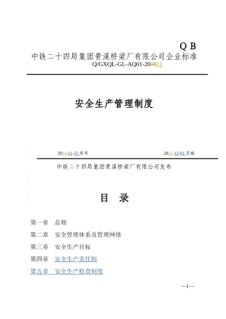 安全生产管理制度汇编(DOC 34页)