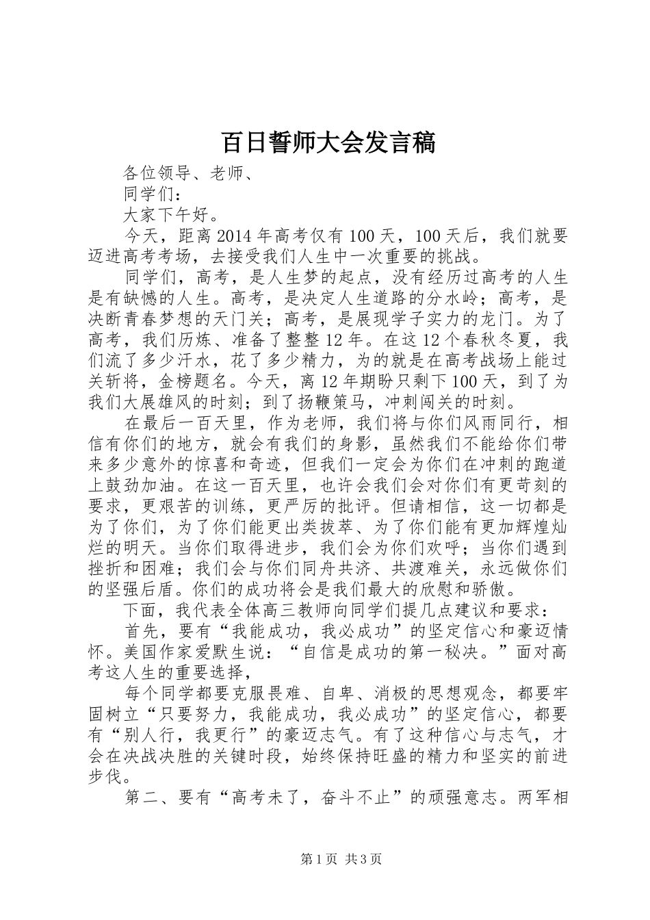 百日誓师大会发言_第1页