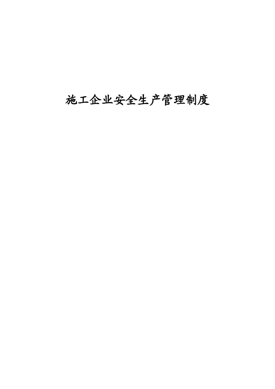 安全生产管理制度(23个)_secret_第1页