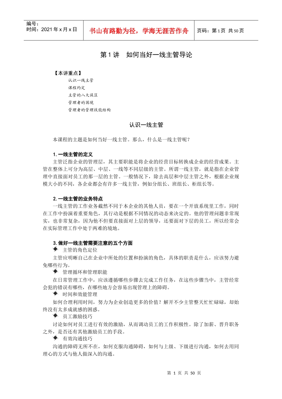 如何当好一线主管导论_第1页