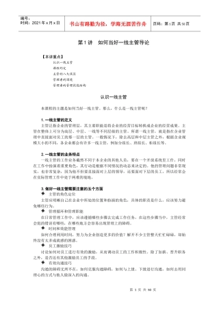 如何当好一线主管导论