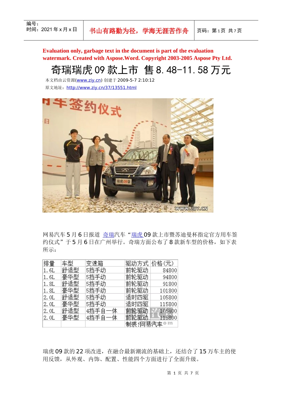 奇瑞瑞虎09款上市_第1页