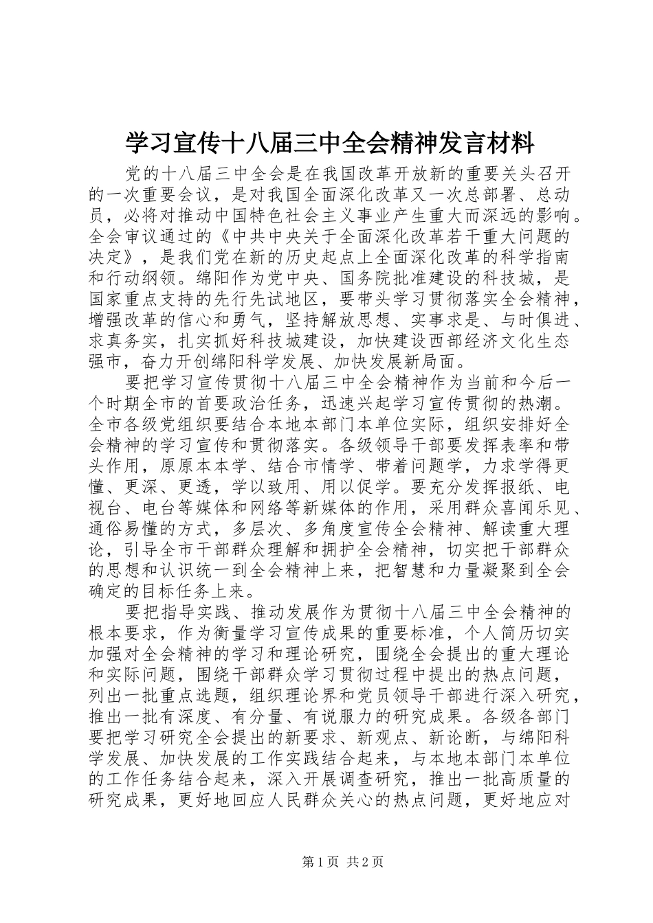 学习宣传十八届三中全会精神发言材料提纲_第1页
