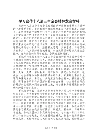 学习宣传十八届三中全会精神发言材料提纲