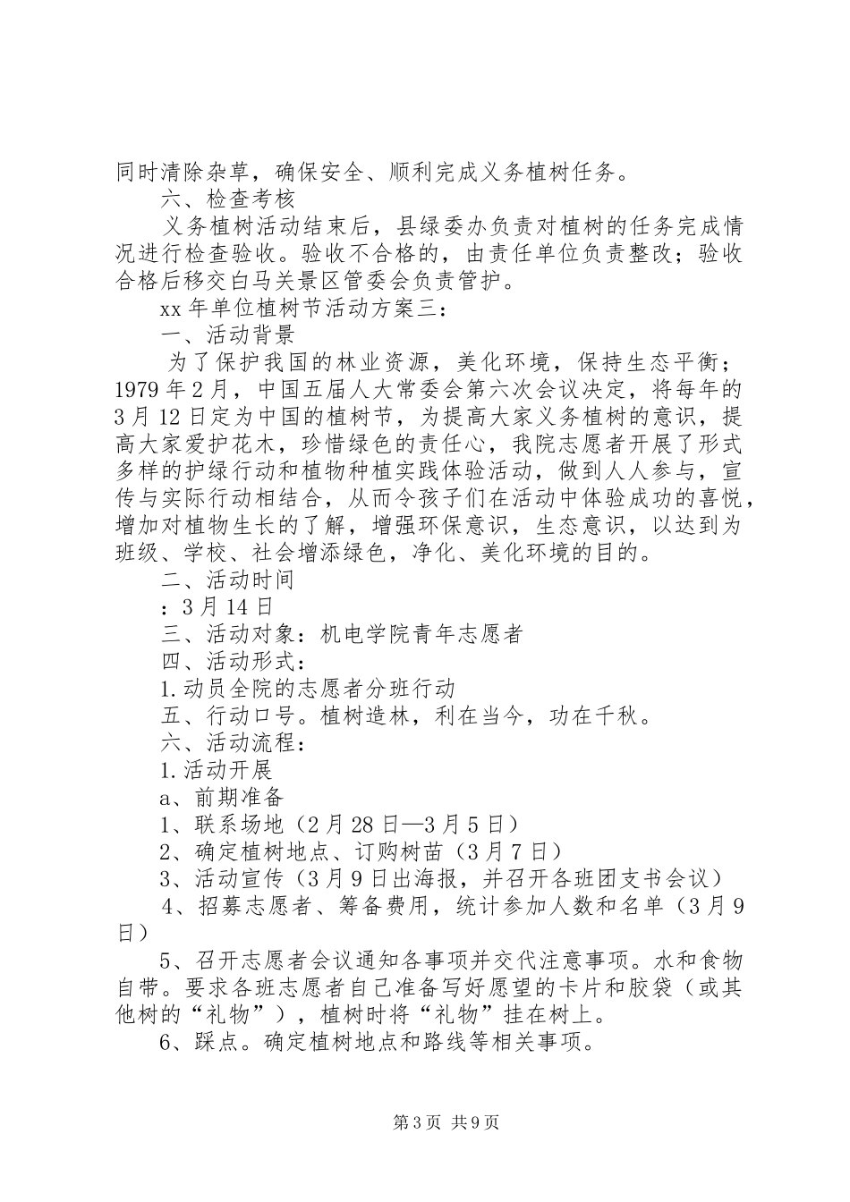 XX年单位植树节活动方案[定稿]_第3页