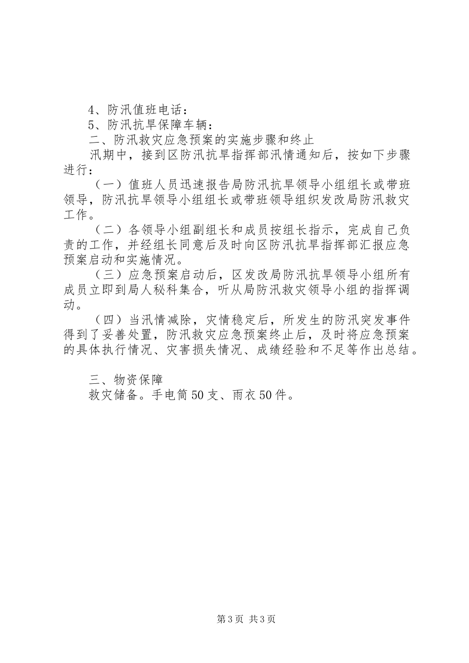 发改局防汛抗旱应急预案_第3页