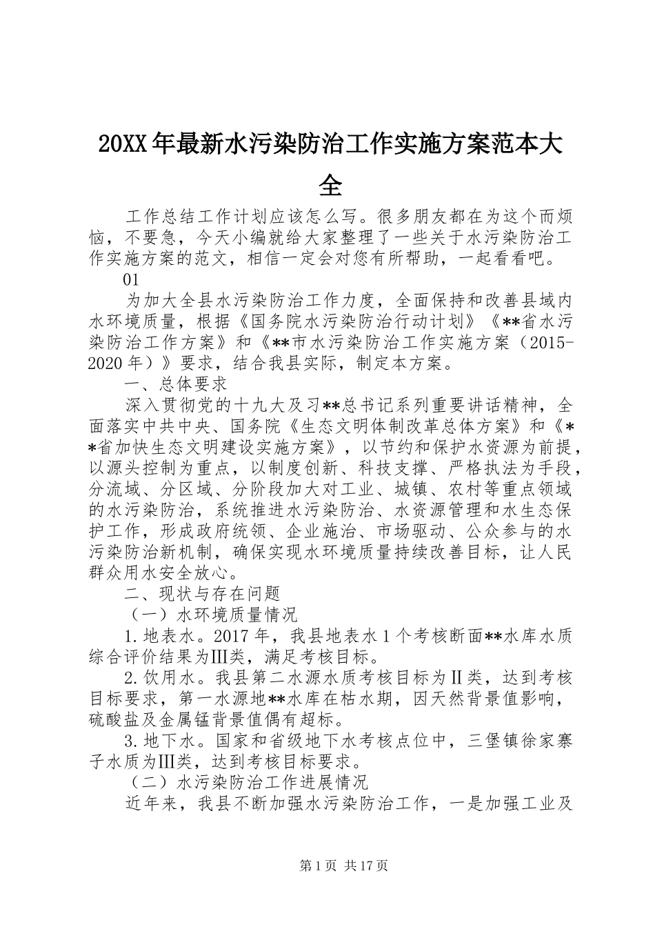 20XX年最新水污染防治工作实施方案范本大全_第1页