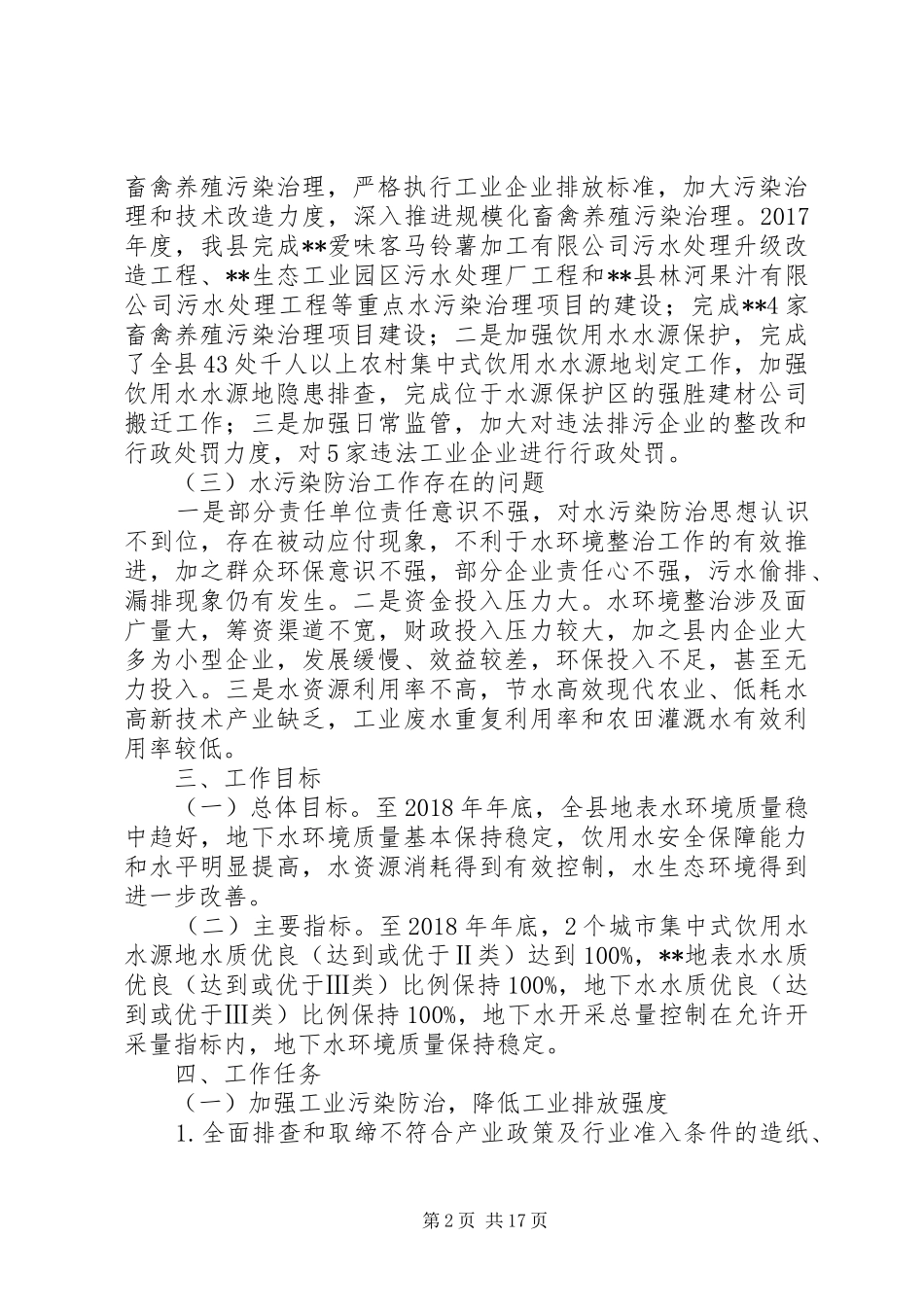 20XX年最新水污染防治工作实施方案范本大全_第2页