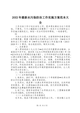 20XX年最新水污染防治工作实施方案范本大全