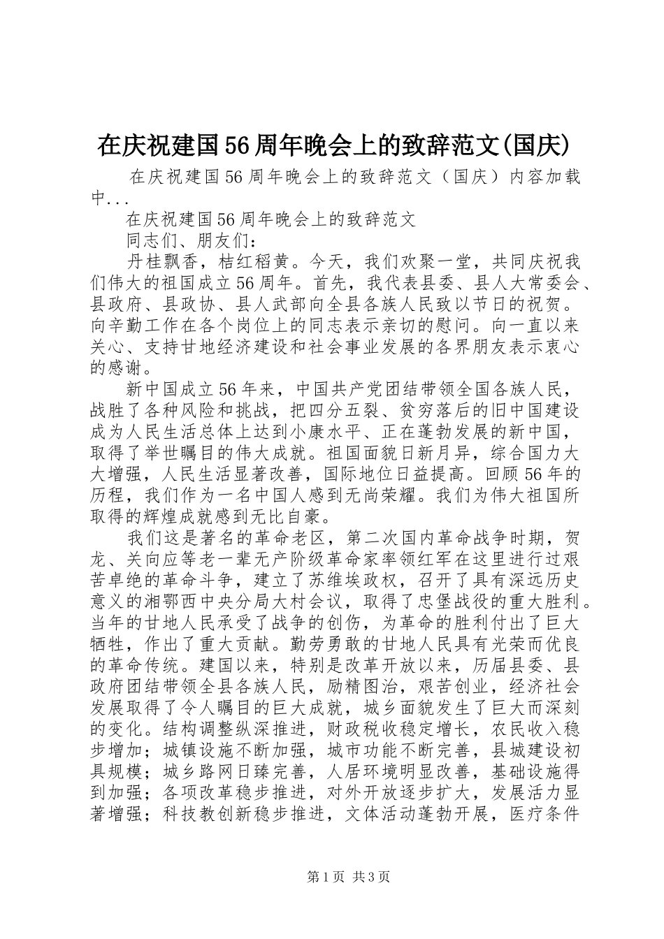 在庆祝建国56周年晚会上的致辞演讲范文范文(国庆)_第1页
