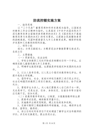 防流控辍实施方案