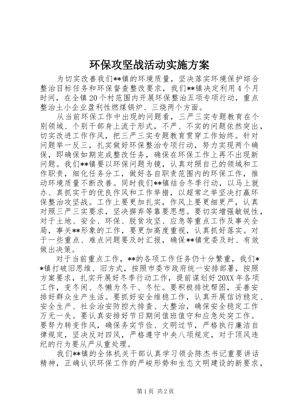 环保攻坚战活动实施方案_第1页