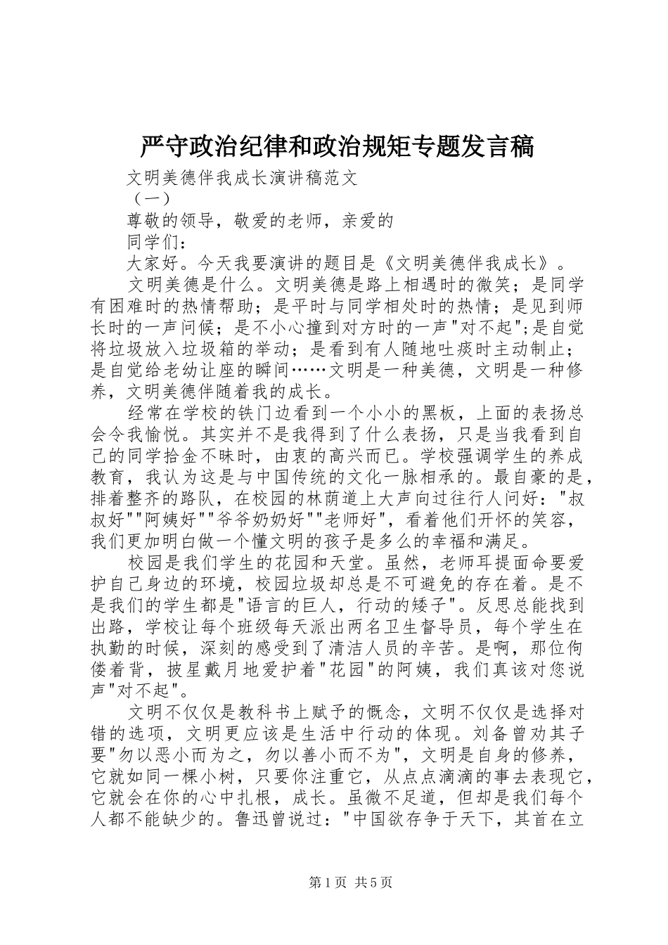 严守政治纪律和政治规矩专题发言_1_第1页
