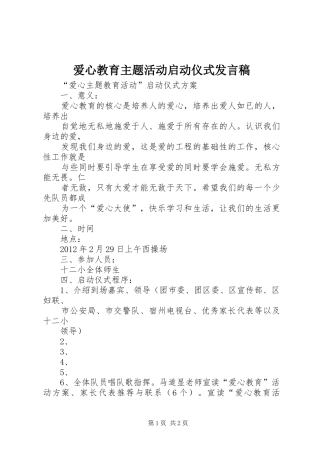 爱心教育主题活动启动仪式发言稿范文