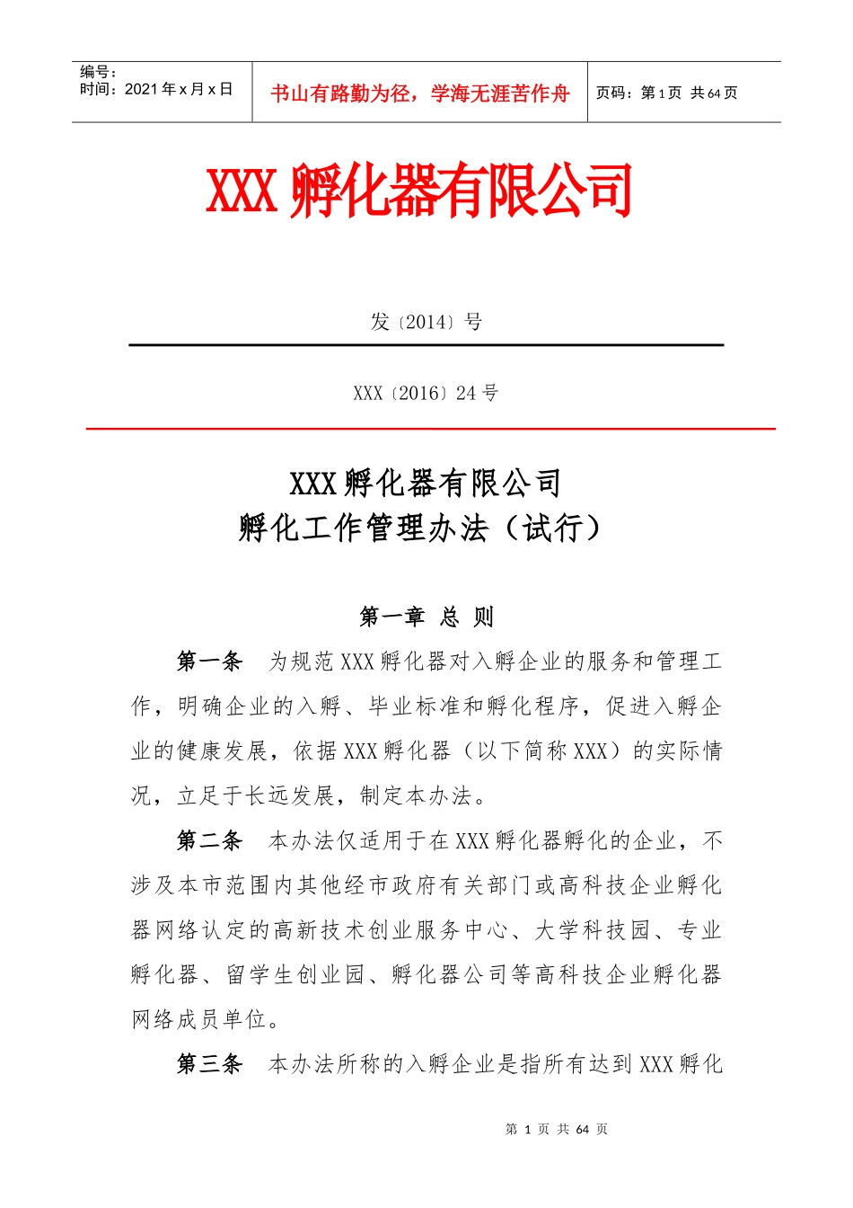 孵化器内部管理制度与流程_第1页