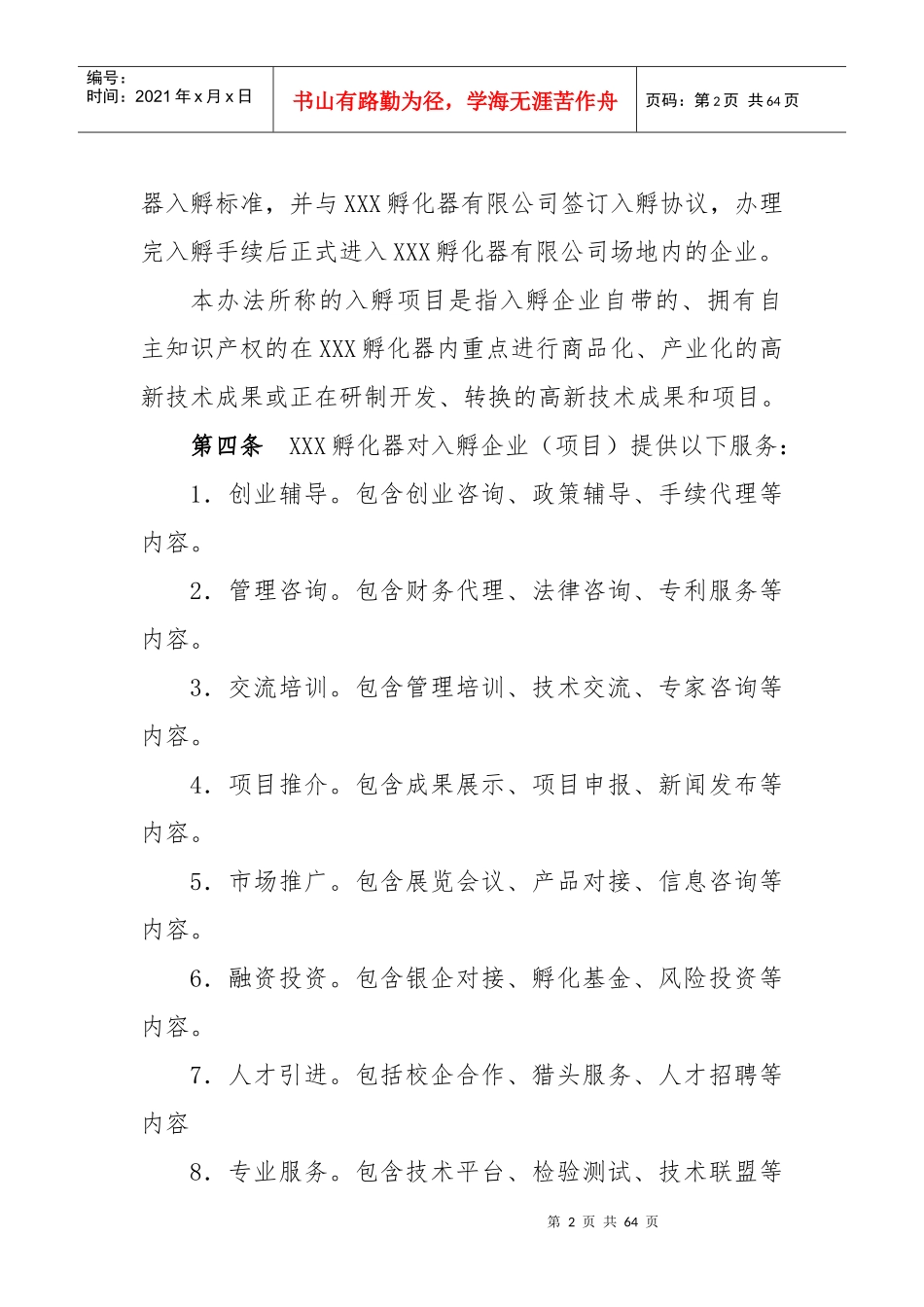 孵化器内部管理制度与流程_第2页