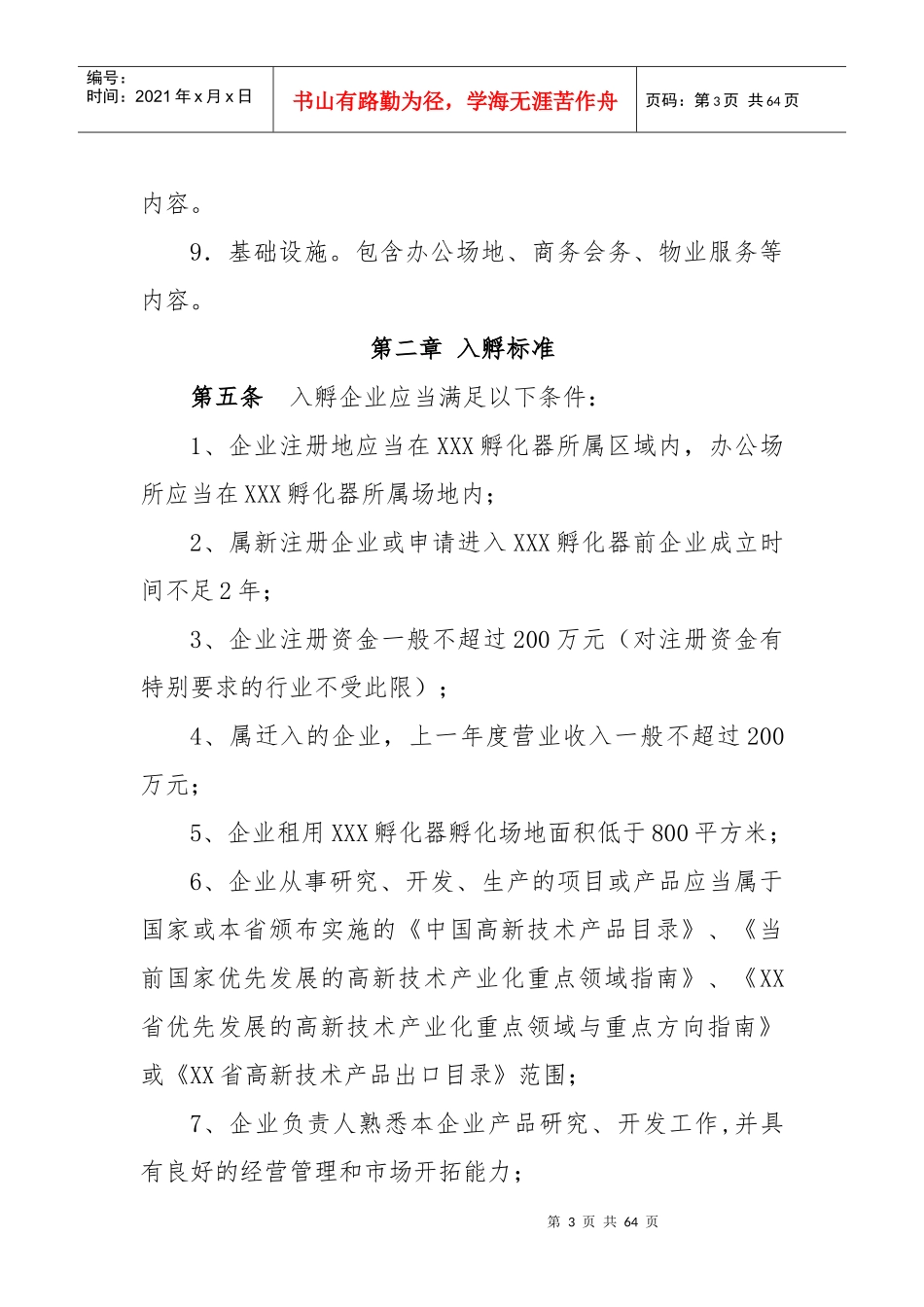 孵化器内部管理制度与流程_第3页