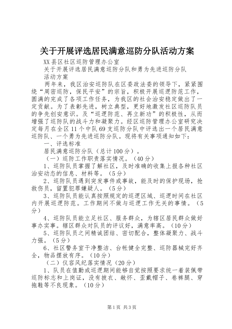 关于开展评选居民满意巡防分队活动方案 (11)_第1页