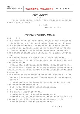 宁波市物业专项维修资金管理办法