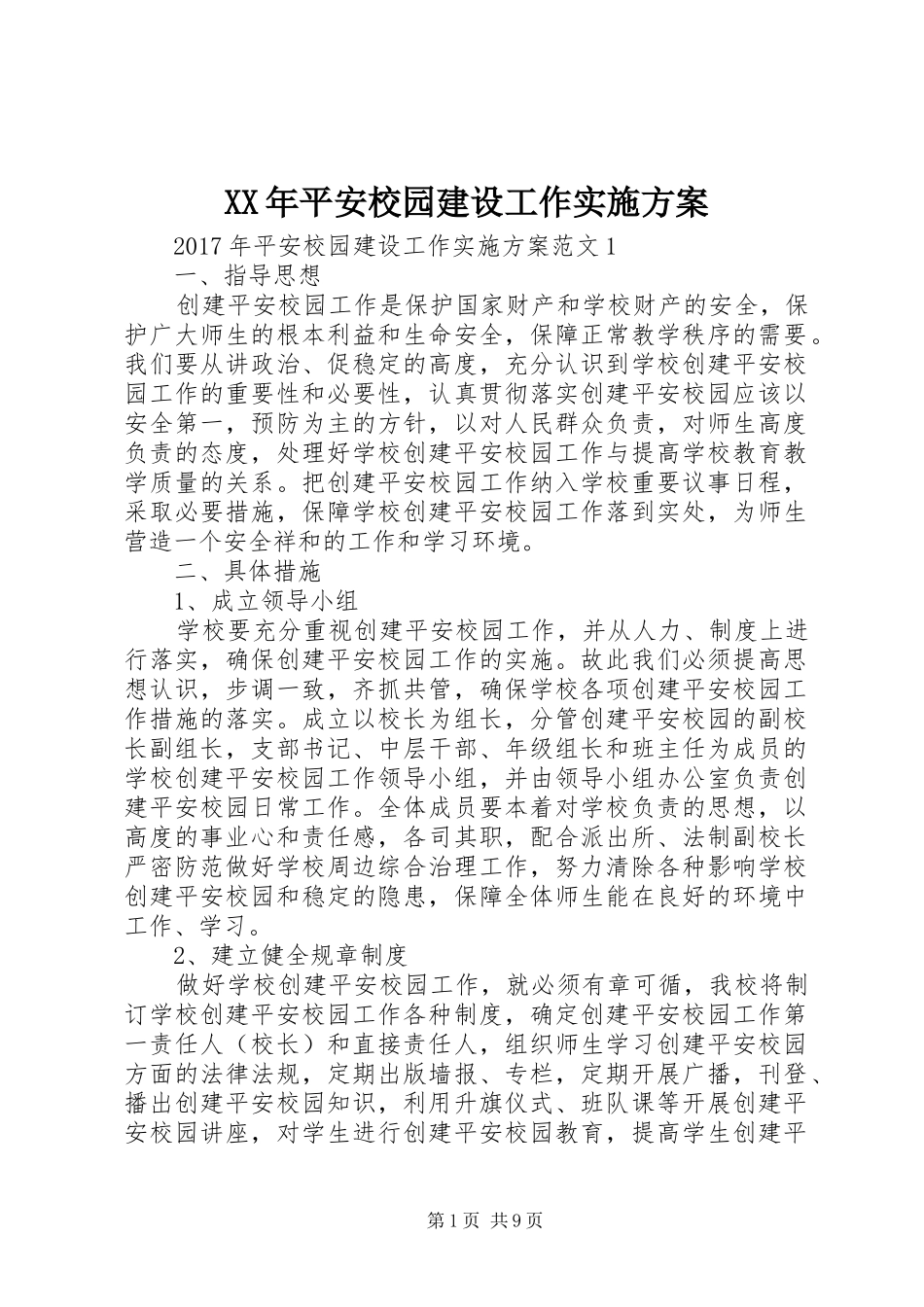 XX年平安校园建设工作实施方案_第1页