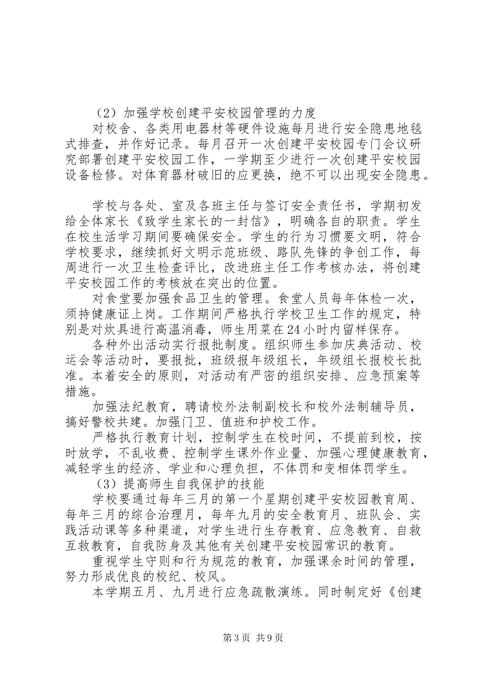 XX年平安校园建设工作实施方案_第3页