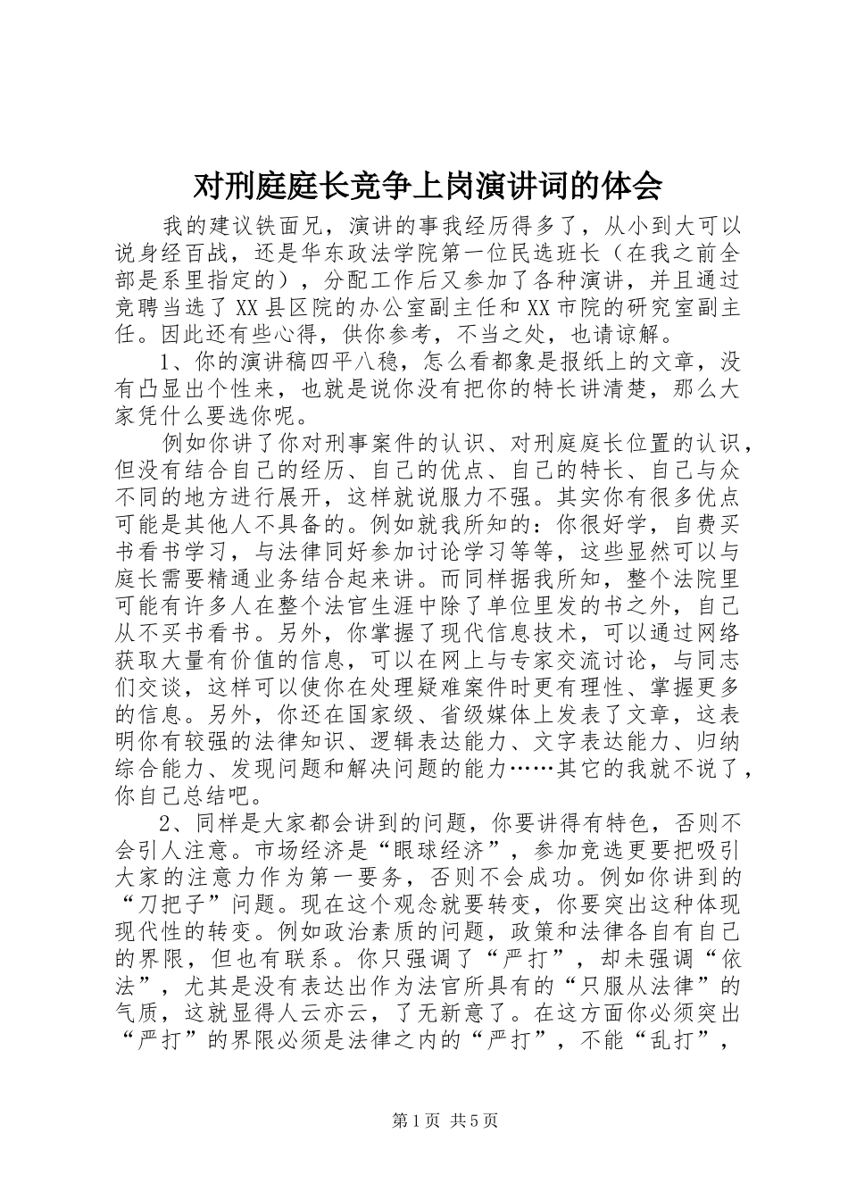 对刑庭庭长竞争上岗演讲稿词的体会_第1页